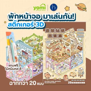 YOMI สติกเกอร์ฉาก3D สติกเกอร์ DIY สติกเกอร์ติดห้อง 3D แบบเล่ม สุดคุ้ม 20 ฉาก