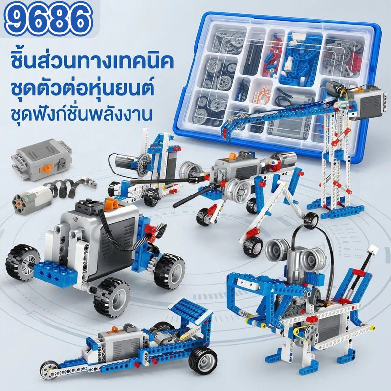 บล็อกตัวต่อเทคนิค ชุดหุ่นยนต์ MOC รุ่น 9686