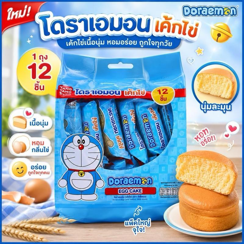 ตังตัง TANG TANG เค้กไข่โดราเอมอน 1ถุง12ชิ้น รสดั้งเดิม/รสส้ม ได้รับการรับรองฮาลาล