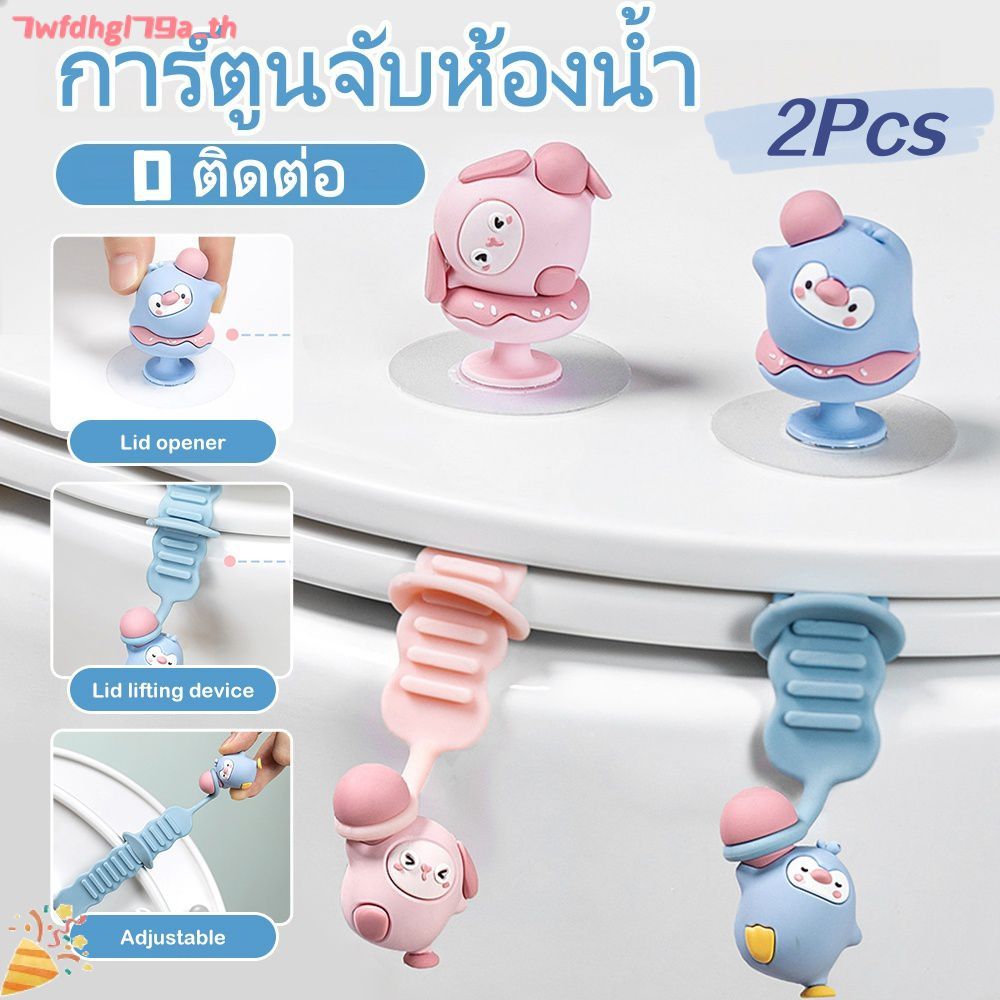 ที่ยกฝาชักโครกแบบไม่ต้องเจาะรู ลายการ์ตูน ป้องกันเชื้อโรค 2 ชิ้น สำหรับใช้ในห้องน้ำประจำวันของครอบครัว