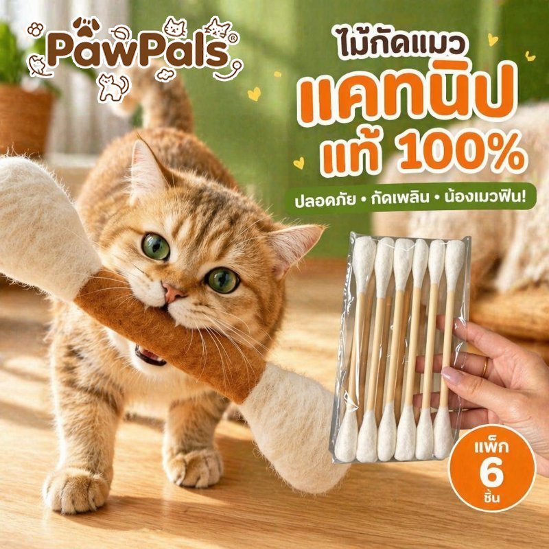 ของเล่นแมว แท่งเคี้ยวแคทนิป ชุดหกชิ้น ของเล่นกัดแทะ ดูแลฟัน แมวเบื่อ คลายเครียด ผ้าสักหลาด