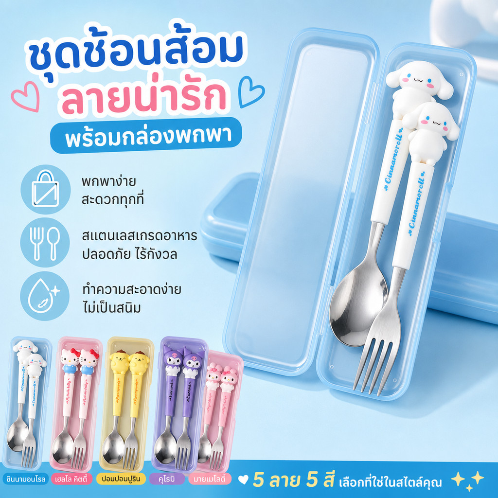 [ส่งไวจากไทย] ช้อนส้อมสแตนเลสแบบพกพา การ์ตูนน่ารัก มีกล่องเก็บ เหมาะสำหรับเด็ก นักเรียน และผู้ใหญ่