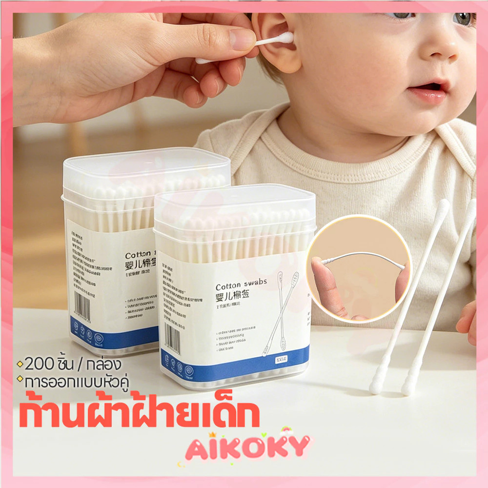 AIKOKY สำลีก้านทารก สำลีก้าน สะอาด สำลีก้านคู่ กล่อง baby cotton swab