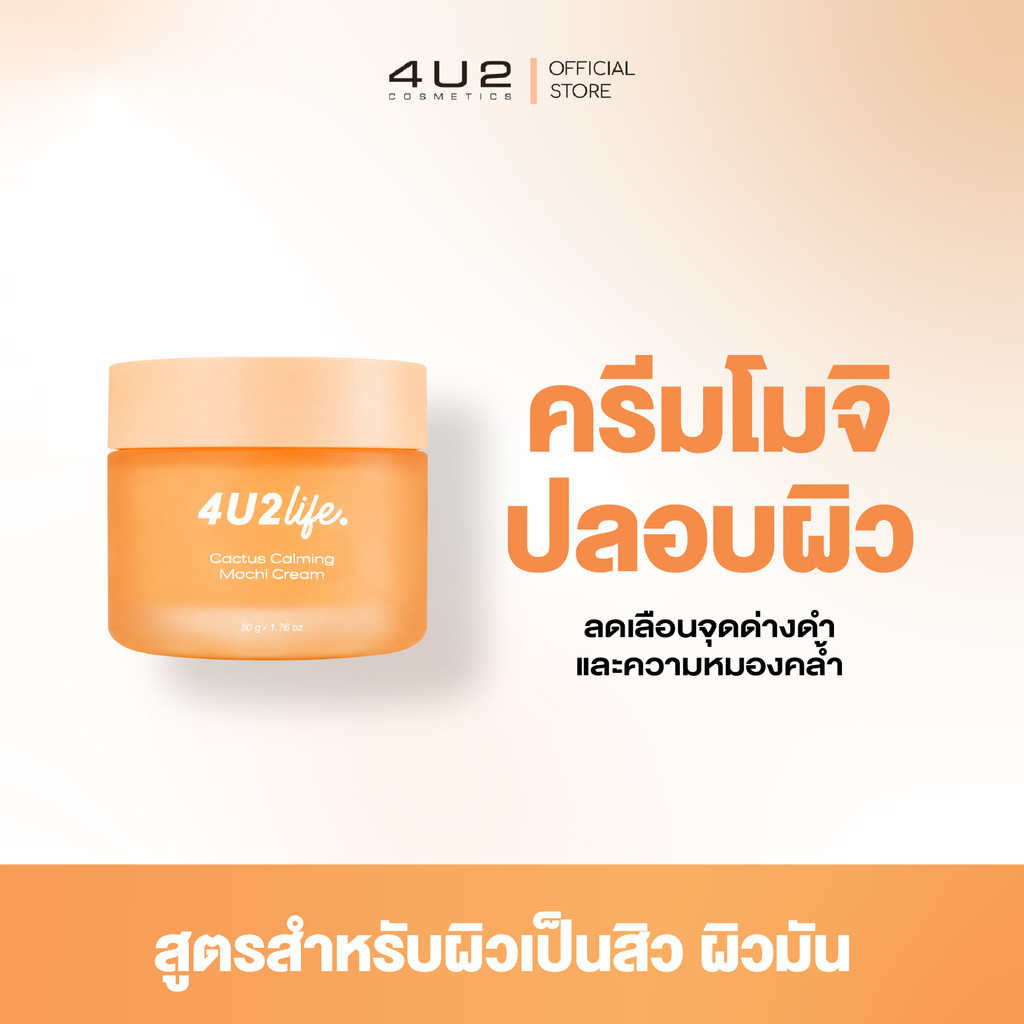 ครีมโมจิปลอบผิว 4U2 LIFE CACTUS CALMING MOCHI CREAM
