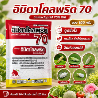 [แมมมอธ] อิมิดาโคลพริด 70% WG ขนาด 100 กรัม