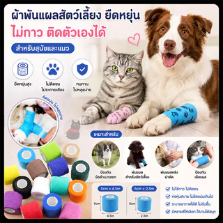 ผ้าพันแผลแบบยืดหยุ่น ยาว4.5เมตร เทปพันแผล สำหรับสัตว์เลี้ยง มีกาวในตัว
