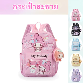 JIE HOME กระเป๋านักเรียน Sanrio ลายคุโรมิ เมโลดี้ ชินนาม่อนโรล ปอมปอมปุริน สําหรับเด็กอนุบาลและประถม