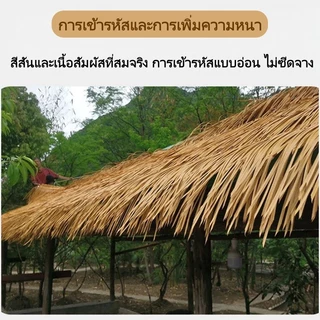 พร้อมส่ง หญ้าหลังคา 600x50ซม หลังคาหญ้าเทียม หลังคาฟาง หญ้าหลังคามุงจำลอง สําหรับตกแต่งหลังคา ทนทาน ต่อต้านริ้วรอย