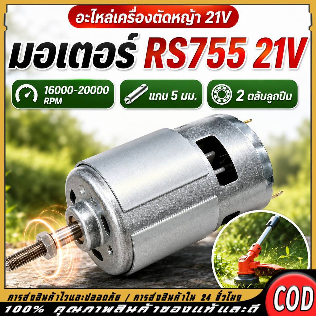 มอเตอร์ DC RS755 21V แกน 5mm ทองแดงแท้ ลูกปืนคู่ รอบสูง สำหรับเครื่องตัดหญ้าไฟฟ้า เครื่องเล็มหญ้า อะไหล่ซ่อมและเปลี่ยน