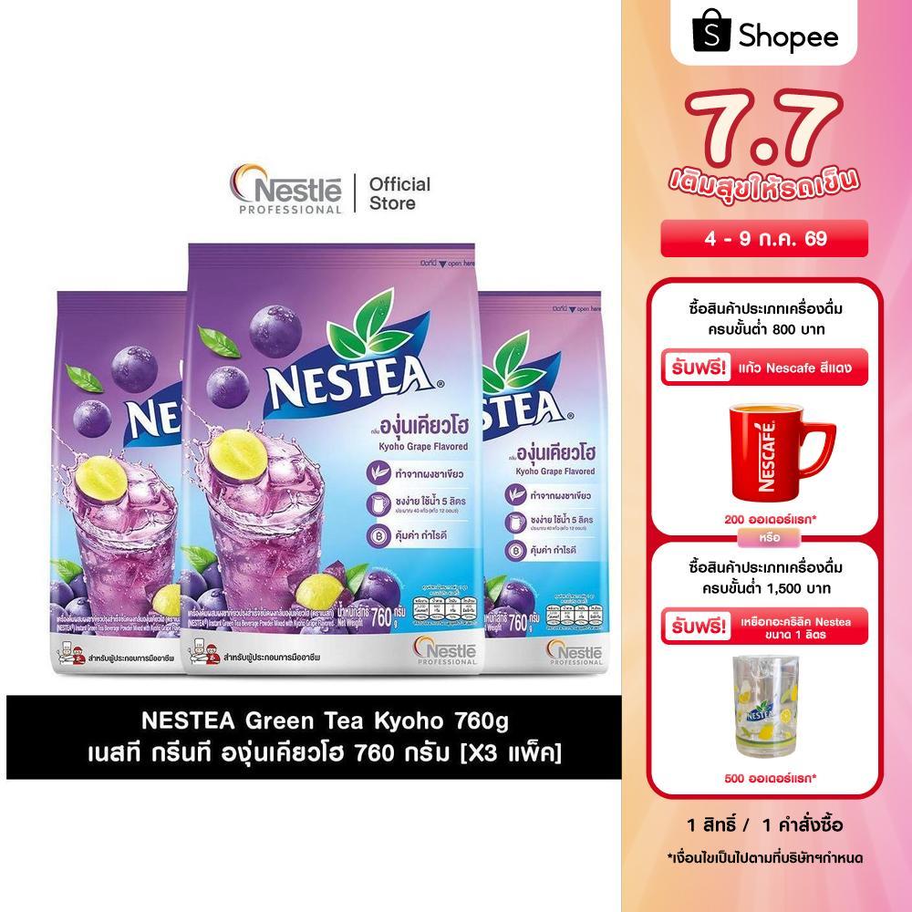 [X3 แพ็ค] NESTEA Green tea Kyoho 760g เนสที กรีนที องุ่นเคียวโฮ ขนาด 760 กรัม