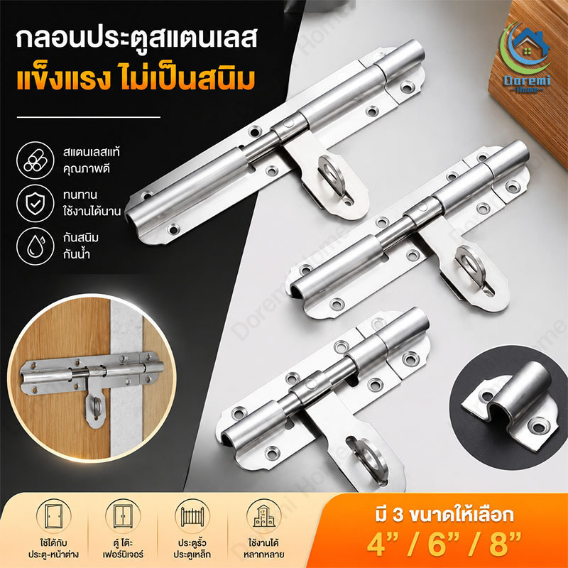 กลอนประตูสแตนเลส 304 กันสนิม แข็งแรง ล็อคประตูบานเลื่อน/บานไม้ มี 3 ขนาด 4/6/8 นิ้ว ติดตั้งง่าย