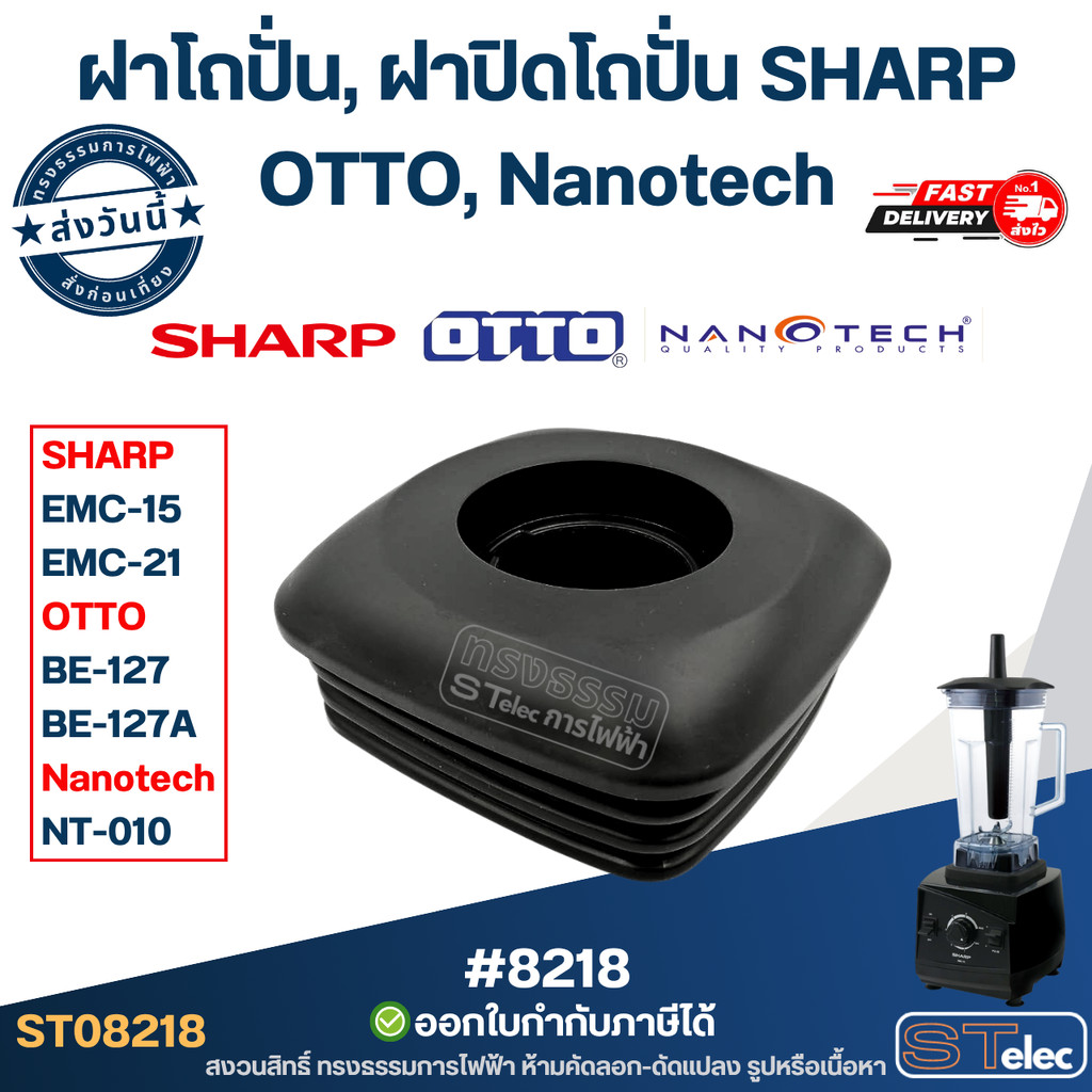 ฝาโถปั่น, ฝาปิดโถปั่น SHARP, OTTO, Nanotech #8218 ฝาปิดเครื่องปั่น ฝาครอบเครื่องปั่น อะไหล่เครื่องปั