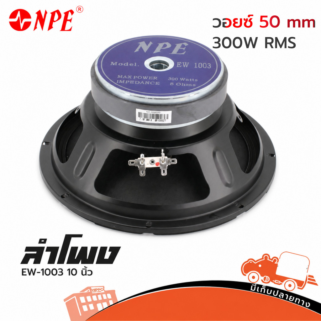 NPE EW-1003 ดอกลำโพง 10 นิ้ว 300W RMS 8Ω วอยซ์ 50 มม. Hippo Audio