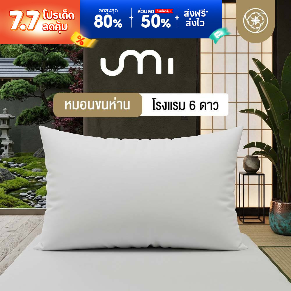 Orientas หมอนหนุนขนห่านเทียม เกรดโรงแรม 6 ดาว รุ่น Umi หุ้มผ้า Cotton100% สัมผัสราวขนนก ใบใหญ่ นุ่ม