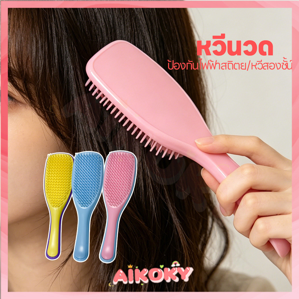 AIKOKY หวีนวดศีรษะ หวีแปรงผม ไม่พัน หวีแปรงผมพร้อมนวดศีรษะ หนาแน่น หวีจัดแต่งทรงผม