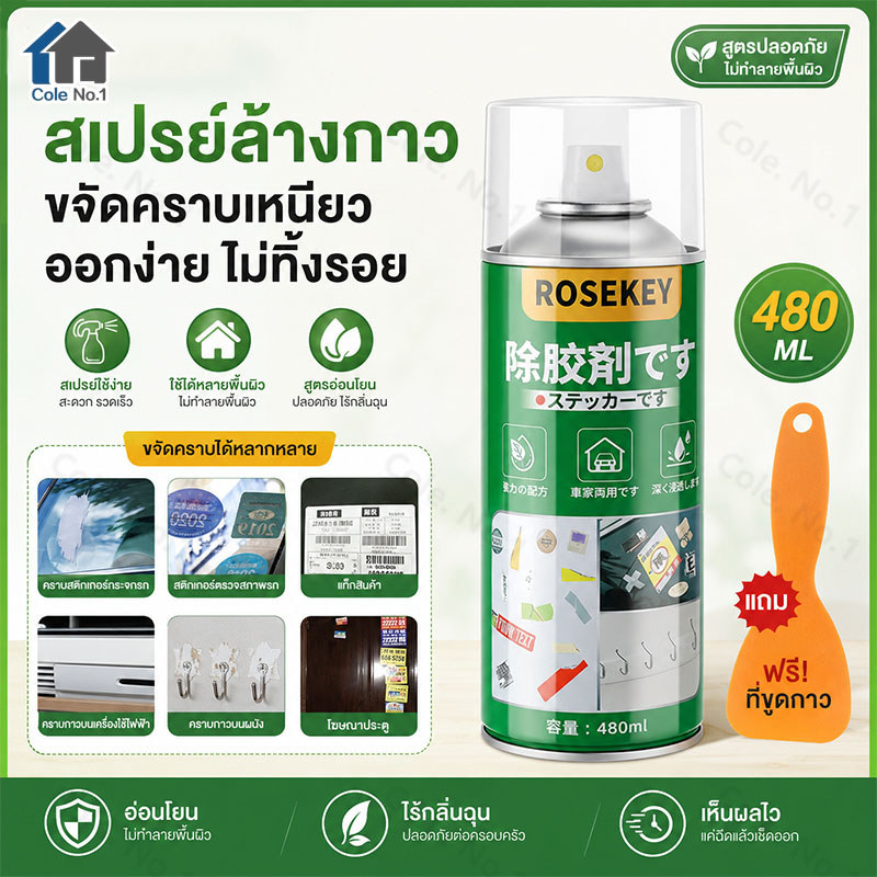 น้ำยาล้างกาว 480ML สเปรย์ลอกคราบกาว ขจัดคราบกาว ลอกสติ๊กเกอร์ กาวสองหน้า ฉลาก กาวรถยนต์ พร้อมที่ขูด