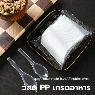 ช้อนพลาสติกใช้แล้วทิ้ง ช้อนสั้น (แพ็ค100ชิ้น) วัสดุพีพีเกรดอาหาร ไม่บาดปาก รู้สึกสะดวกสบาย ราคาถูก