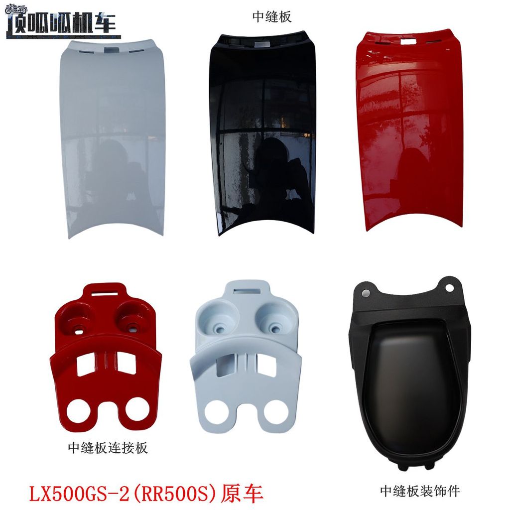 Promise RR500S 500RR กระดานตะเข็บกลางกระดานตะเข็บกระดานเชื่อมต่อ Longxin LX500GS-2 ชิ้นส่วนตกแต่งตะเ