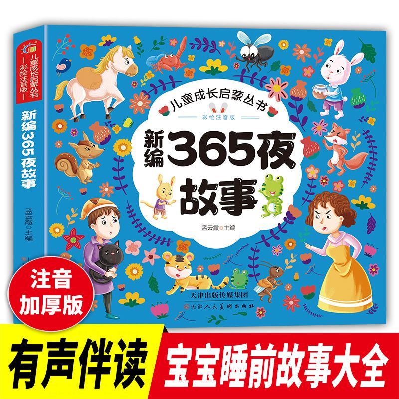 รุ่นใหม่ 365นิทานกลางคืนรุ่นการออกเสียงผลงานที่สมบูรณ์นิทานก่อนนอนเด็กอนุบาลตรัสรู้ต้นการศึกษาหนังสื