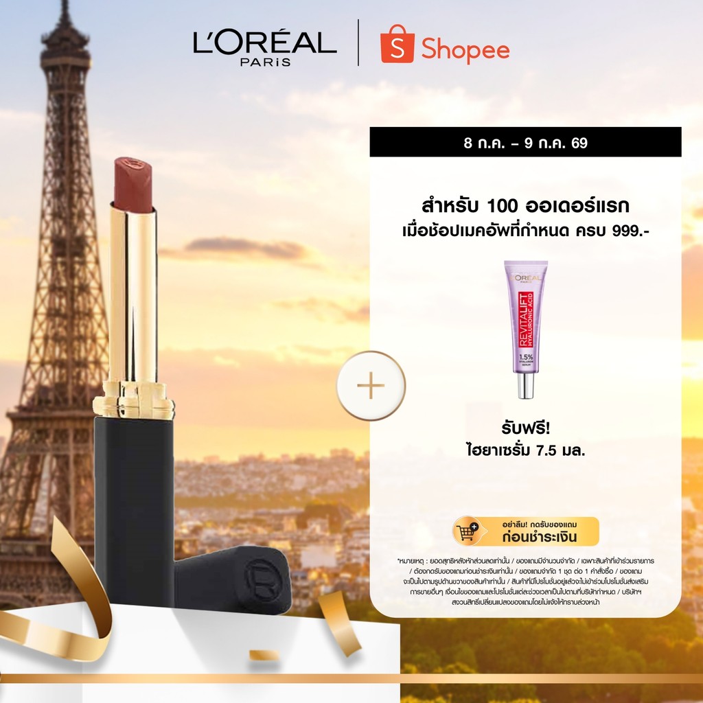 ลอรีอัล ปารีส L'Oréal Paris Color Riche Intense Volume Matte ลิปแมทเนื้อนุ่มผสานไฮยาลูรอนให้ปากชุ่มชื้น ติดทน16ชม.
