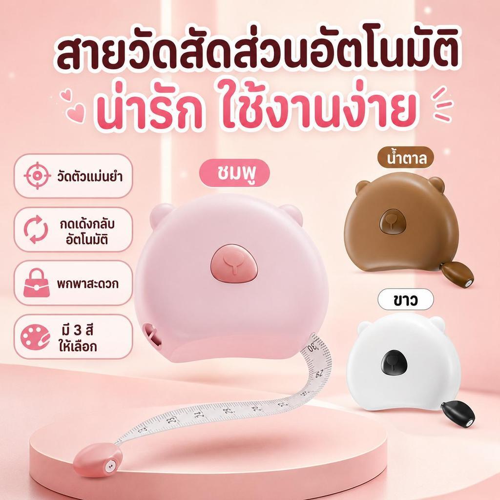 [ส่งจากไทย] สายวัดตัวอัตโนมัติ สายวัดรอบเอวลายหมี เทปวัดสัดส่วน พกพาง่าย ใช้วัดเอว อก สะโพก เหมาะสำหรับฟิตเนส ลดน้ำหนัก