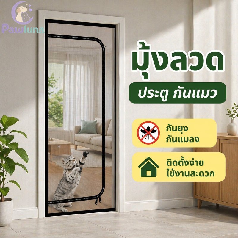 ม่านประตูแม่เหล็กมุ้งกันยุงแมวกั้นสองทางซิปเจาะฟรีติดตั้งง่าย