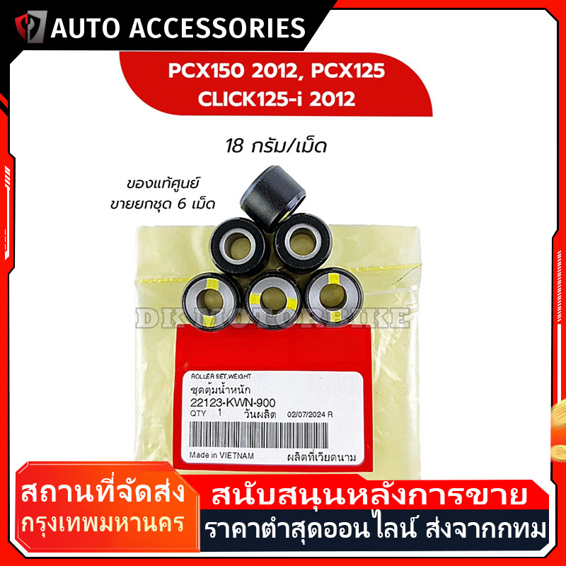 COD เม็ดตุ้มน้ำหนัก (ของแท้ 100%) PCX125, PCX150, CLICK125i, PCX150-NEW 2018-2020 (** กดเลือกน้ำหนักที่ต้องการ **)