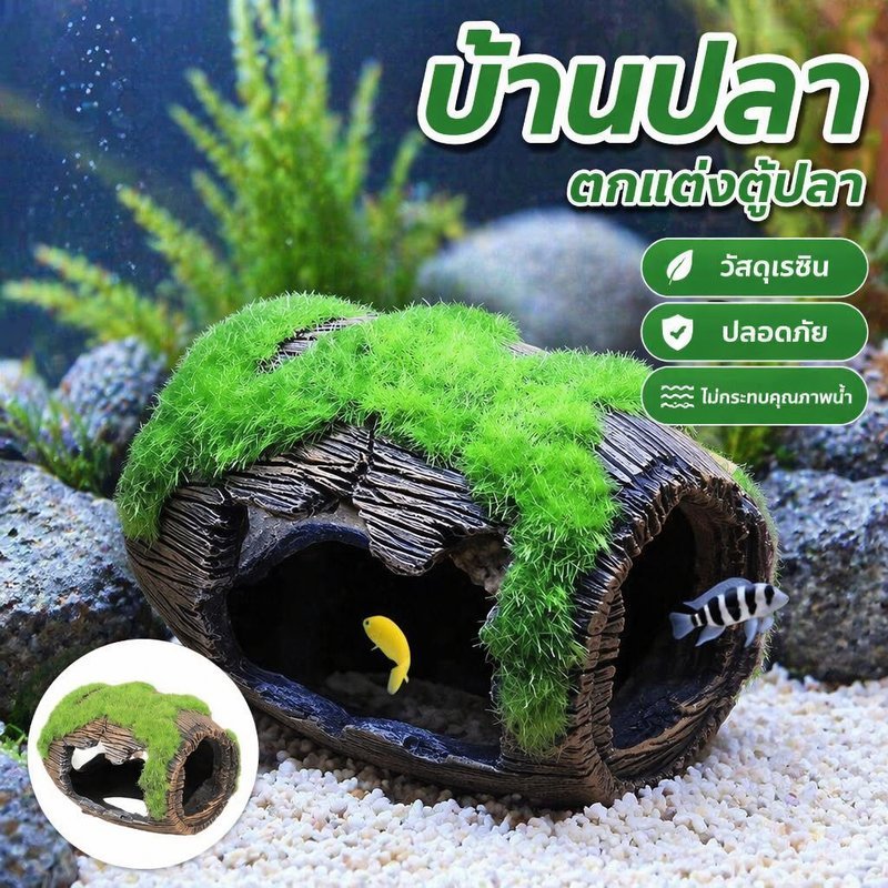 ของตกแต่งตู้ปลา ถังไวน์เรซิน บ้านปลา บ้านกุ้ง อุโมงค์หลบซ่อน วางไข่ สวยงาม