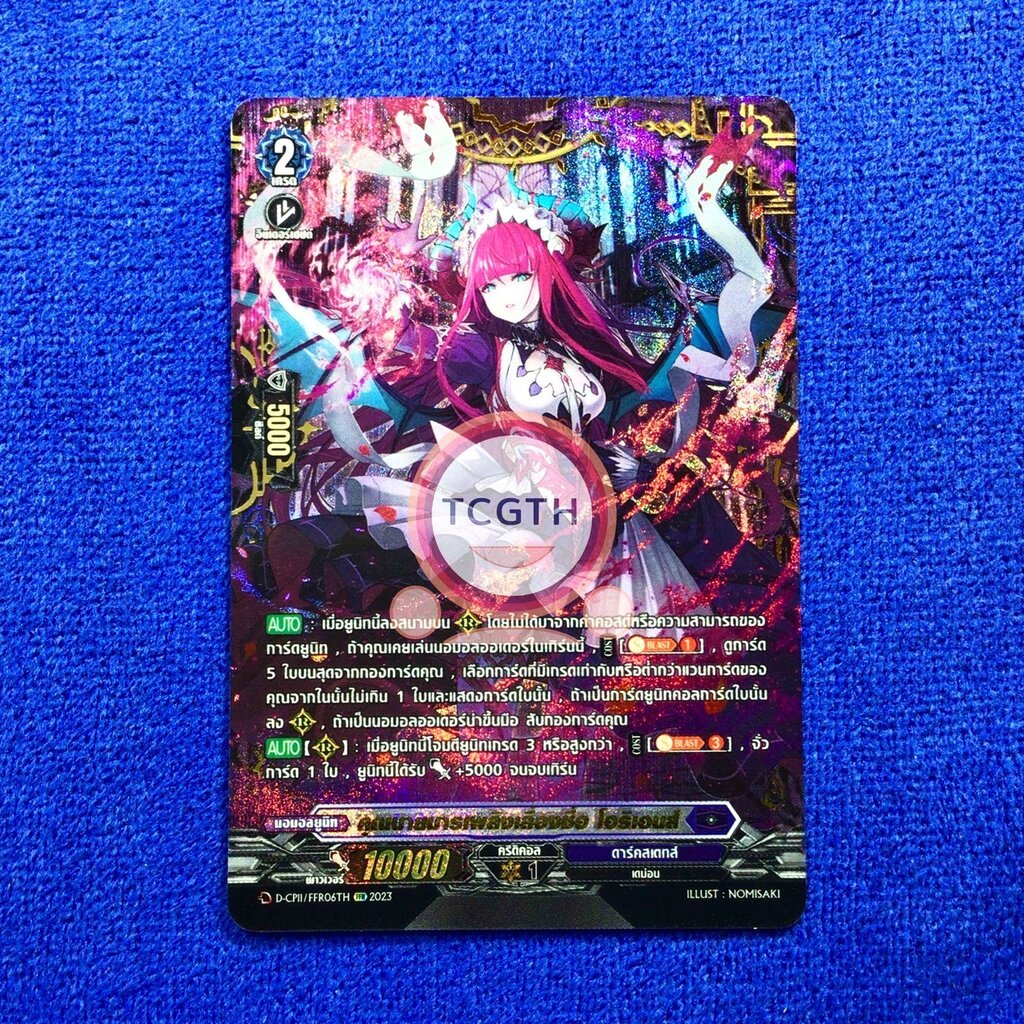 D-CP11/FFR06TH FFR คุณนายมารเพลิงเลื่องชื่อ โอริเอนส์ เนชั่นดาร์คสเตทส์