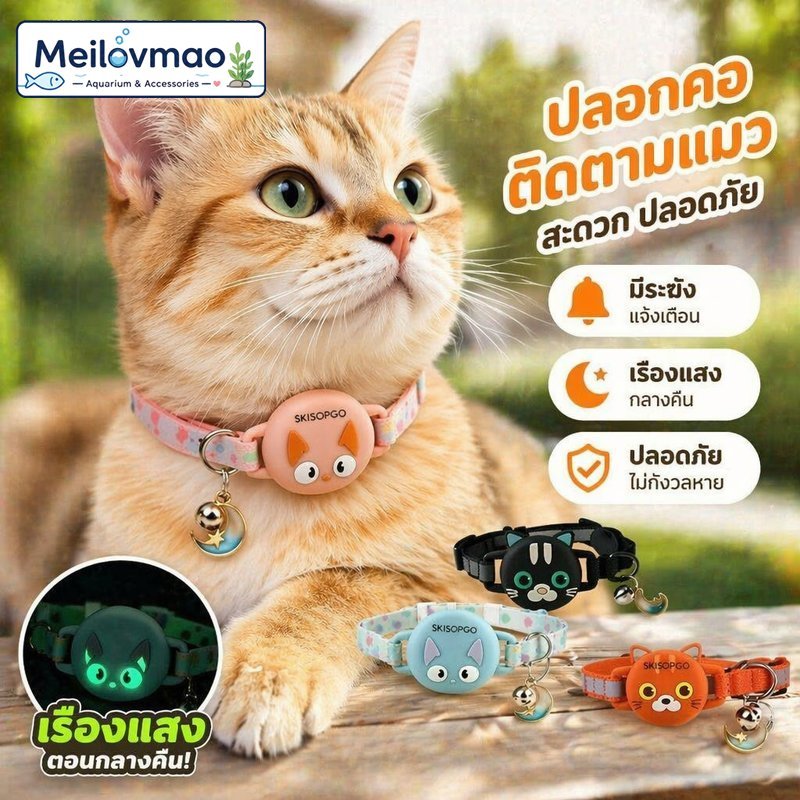 Meilovmao ปลอกคอแมว ใส่ AirTag ซิลิโคน นุ่ม ปลดเร็ว กันสำลัก เรืองแสง พร้อมกระดิ่ง ปรับขนาด