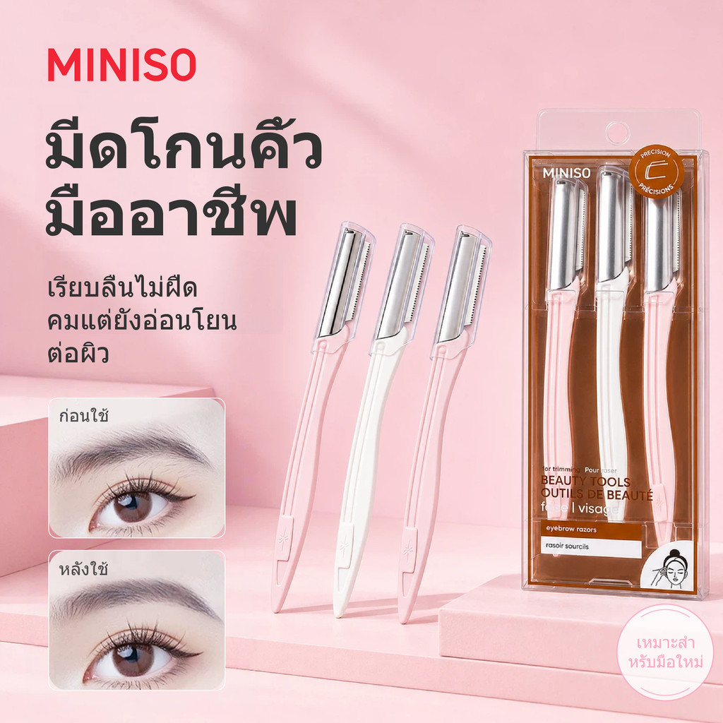 MINISO มีดโกนคิ้ว มีดกันคิ้ว 3 ชิ้น ใบมีดสแตนเลส 304 พร้อมตาข่ายนิรภัย ด้ามกันลื่น สำหรับมือใหม่ โกนขนหน้า