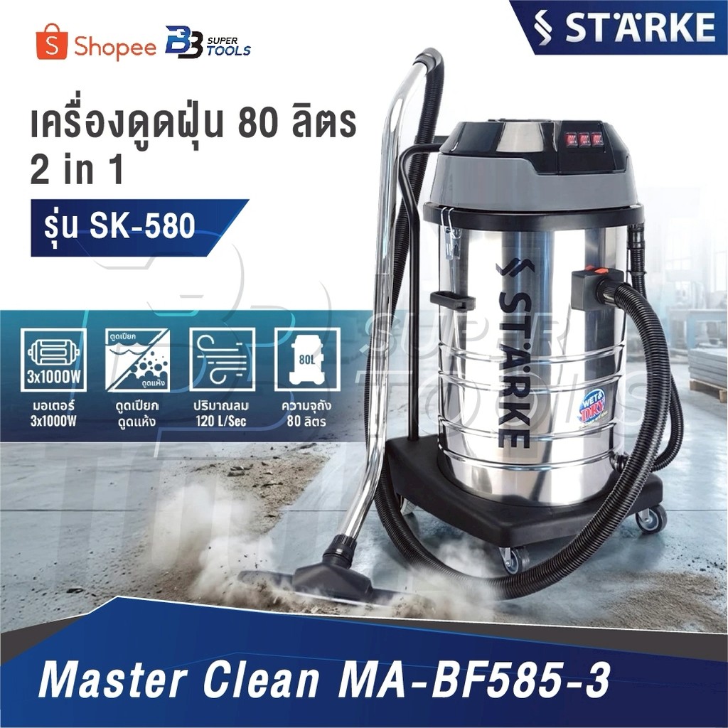 STARKE เครื่องดูดฝุ่นอุตสาหกรรม 3 มอเตอร์ 80 ลิตร รุ่น SK-CN-580 เครื่องดูดฝุ่น 3000 วัตต์ ดูดเปียก-