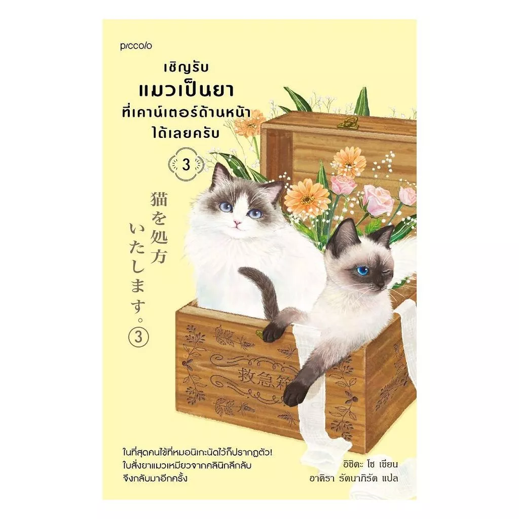 นายอินทร์ หนังสือ เชิญรับแมวเป็นยาที่เคาน์เตอร์ด้านหน้าได้เลยครับ เล่ม 3