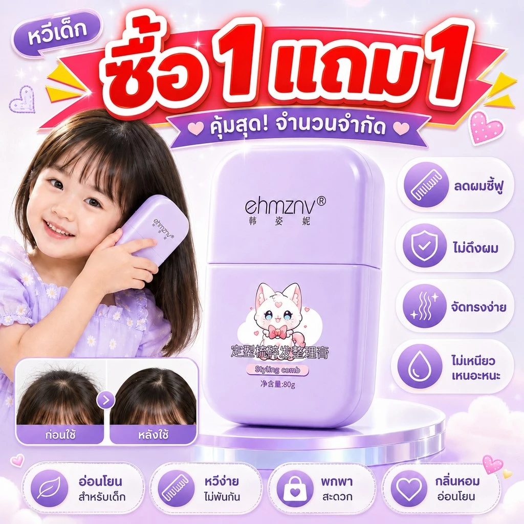 [ซื้อ 1 แถม 1]หวีผมสำหรับเด็ก ลดผมชี้ฟู ช่วยให้ผมเรียบลื่น ลดการพันกัน ไม่ดึงรั้งเส้นผม จับถนัดมือ ใช้งานง่าย