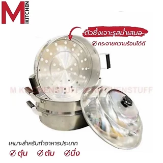M KITCHEN หม้อ หม้อนึ่ง ซึ้งนึ่ง ซึ้ง หม้อนึ่ง 2/3 ชั้น ผลิตจากอลูมิเนียม ตราร่ม ขนาด 28/30 ซม. (C5)