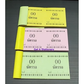บัตรรถ บัตรจอดรถ บัตรคิว เลข 2 ตัว No.0,1 00-99 (แพ็ค 10 เล่ม)
