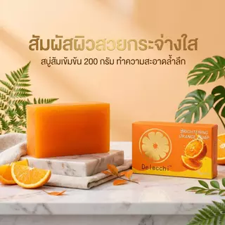 Delecchi Brightening Orange Soap สบู่อาบน้ำ สบู่เร่งผิวขาว 200g สารสกัดจากธรรมชาติ เหมาะสำหรับใช้กับผิวหน้าและผิวกาย