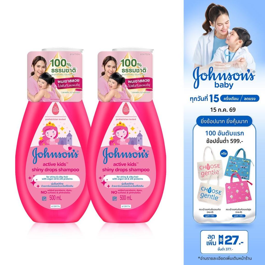 [แพ็คคู่] จอห์นสันเบบี้ แชมพูเด็ก แอคทีฟ คิดส์ ชายน์นี่ดร็อปส์ 500มลx2 Johnson's Active Kids Shiny Drops Shampoo 500mlx2
