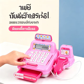เครื่องจำลองแคชเชียร์ ลงทะเบียนเงินสดจำลอง การจำลองเสียงและแสง ลิ้นชักเปิดได้ ของเล่นเสริมพัฒนาการ ของเล่นเด็ก