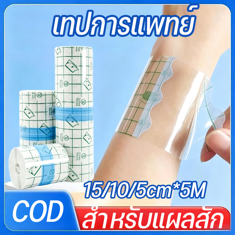 【พร้อมส่ง】 เทปการแพทย์ แผ่นฟิล์มใสกันน้ำ 15/10/5cm*5M ม้วนใหญ่ หลายขนาด แผ่นปิดแผล สำหรับแผลสัก พลาสเตอร์กันน้ำ