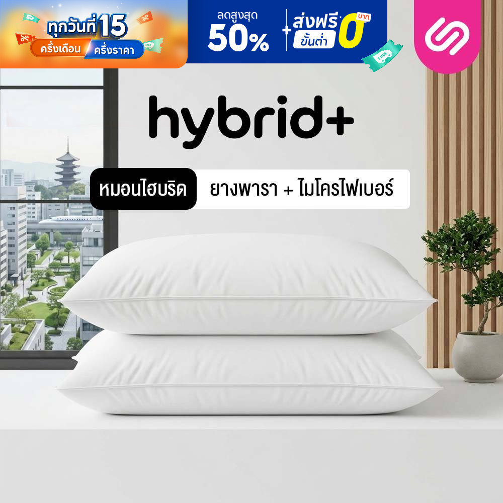 [ซื้อ 1 แถม 1] SiamLatex Hybrid Plus หมอนยางพาราไฮบริด ผสมผสาน ใยหมอนไฟเบอร์ และ น้ำยางพารา
