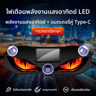 🚀รถพิเศษที่กําหนดเอง🚀 พลังงานแสงอาทิตย์ปีศาจตาไฟเตือนรถ ยูเอสบี ชาร์จพลังงานแสงอาทิตย์รถไฟ นํา โคมไฟเคลื่อนไหวตกแต่งรถ
