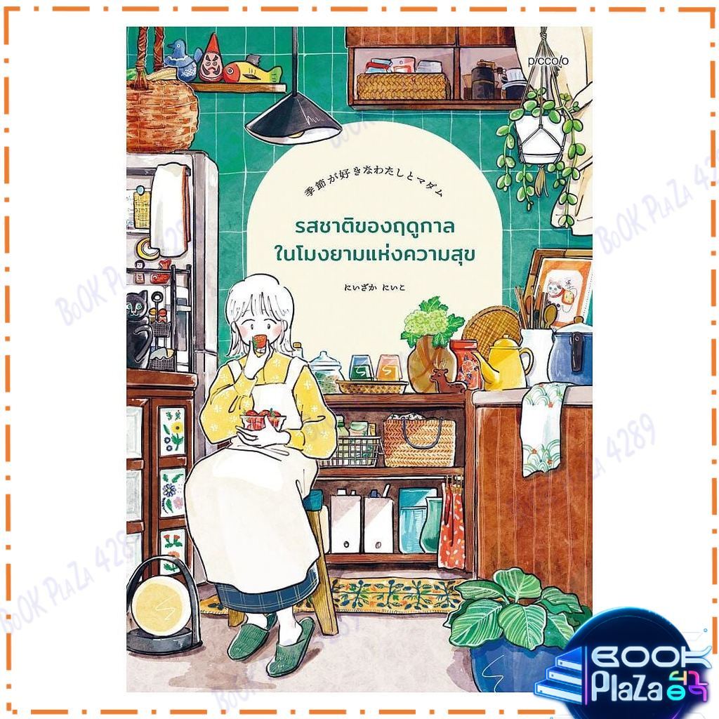 หนังสือ รสชาติของฤดูกาลในโมงยามแห่งความสุข โดย นีซากะ นีโกะ สนพ.Piccolo เรื่องสั้น