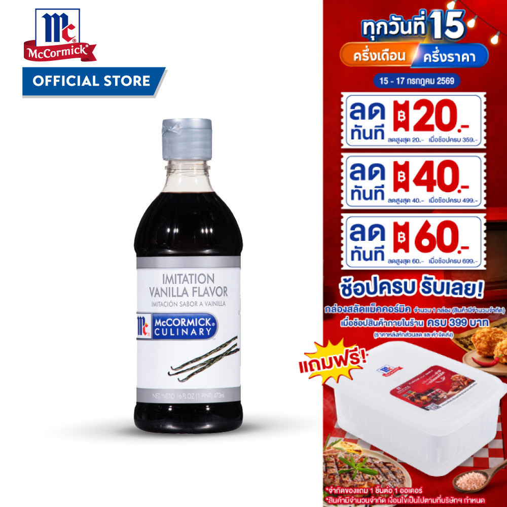 แม็คคอร์มิค กลิ่นวานิลลา 473 มล. │ McCormick Imitation Vanilla 473 mL