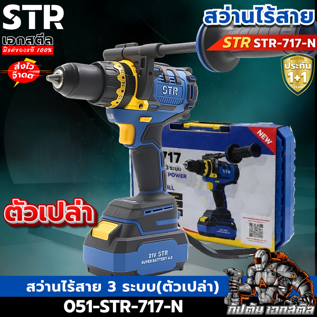 [ส่งไว] สว่านไร้สาย 3 ระบบ STR-717-N (ตัวเปล่า) สว่านไฟฟ้า เจาะ ประกัน 2+2 ปี
