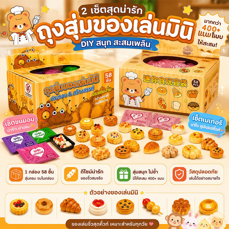 COD ถุงสุ่มของเล่นขนมปังจิ๋ว 32/58 ชิ้น โมเดลอาหารจำลองขนาดเล็ก ของเล่นมินิเบเกอรี่ กล่องสุ่มน่ารัก