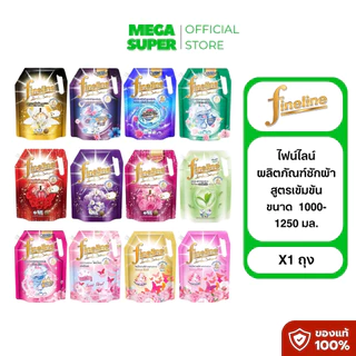 Fineline ไฟน์ไลน์ ผลิตภัณฑ์ซักผ้า น้ำยาซักผ้า สูตรเข้มข้น ขนาด 1000-1250 มล. **จำกัด 6 ถุง/ออเดอร์