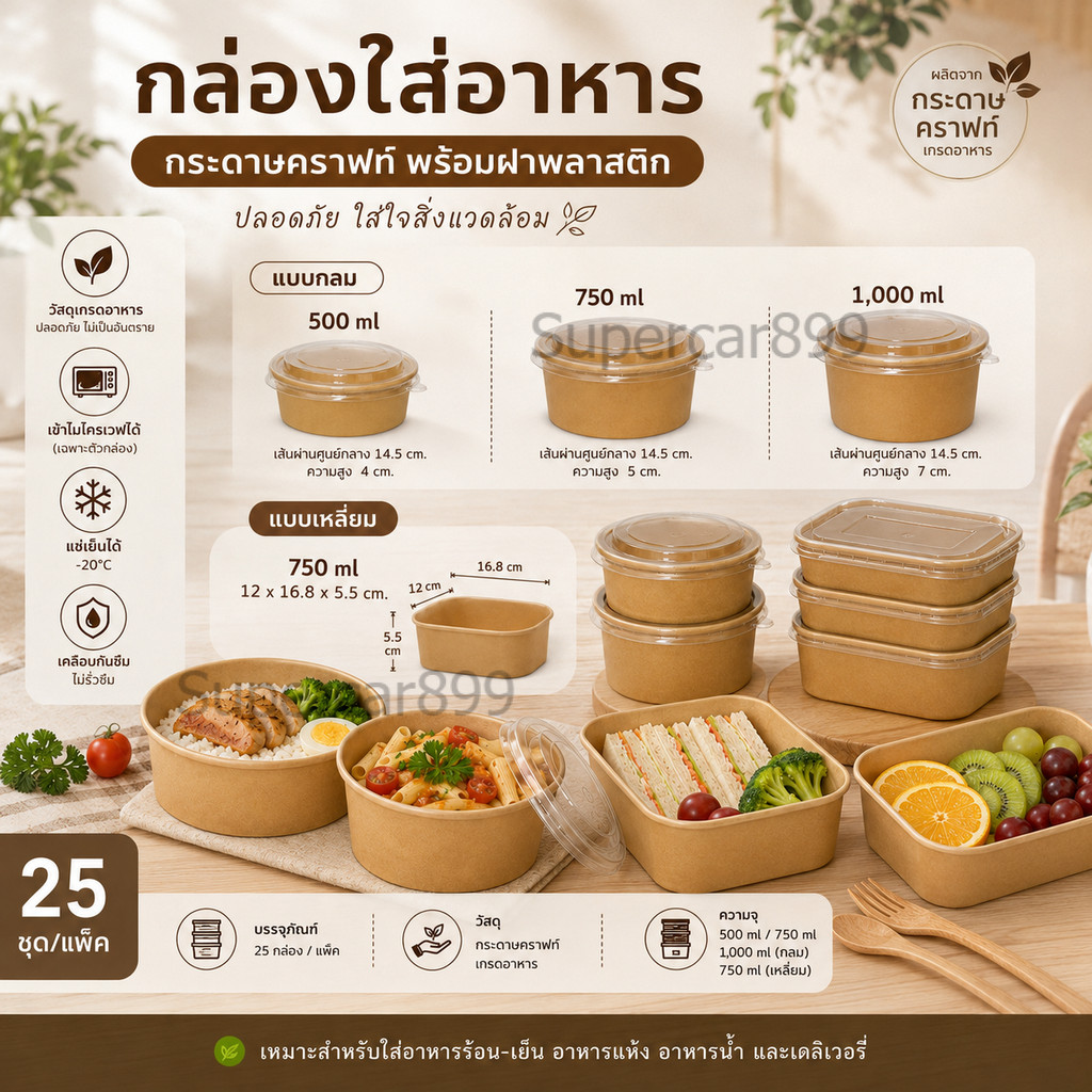 กล่องอาหารกระดาษคราฟท์ พร้อมฝาใส สำหรับอาหารร้อน-เย็น  25ชุด/เเพ็ค