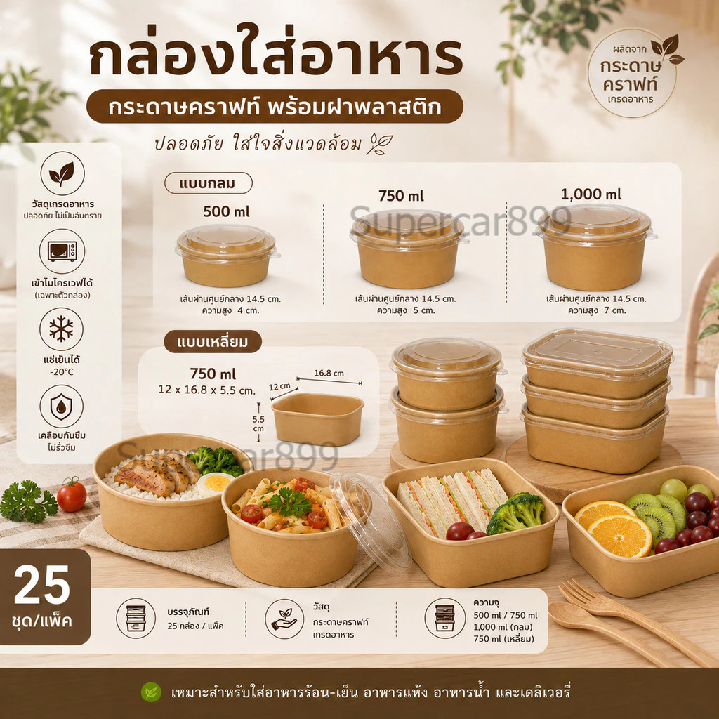 กล่องอาหารกระดาษคราฟท์ พร้อมฝาใส สำหรับอาหารร้อน-เย็น 25ชุด/เเพ็ค