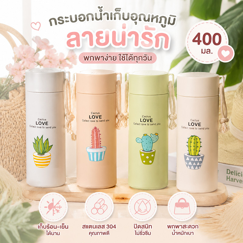 ลายกระบองเพชรน่ารักสี่สีพาสเทล กักน้ำร้อนและน้ำเย็นได้ ขวดน้ำพกพามีเชือกหิ้วสะพายง่าย ดีไซน์ลาย Cactus LOVE